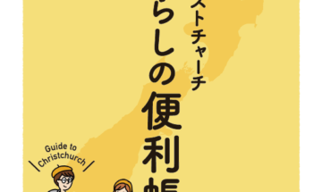 クライストチャーチ暮らしの便利帳 表紙