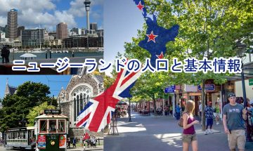早わかりニュージーランドとクライストチャーチの人口と基本情報まとめ