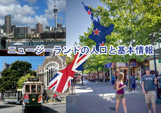 早わかりニュージーランドとクライストチャーチの人口と基本情報まとめ